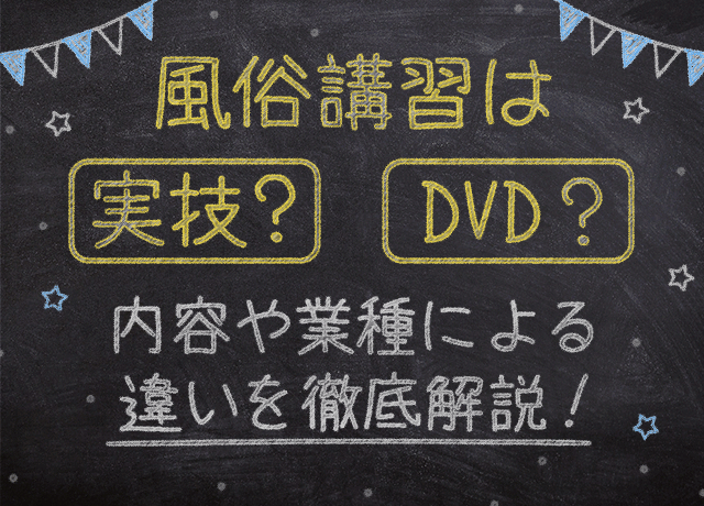 風俗講習は実技？DVD？内容や業種による違いを徹底解説！