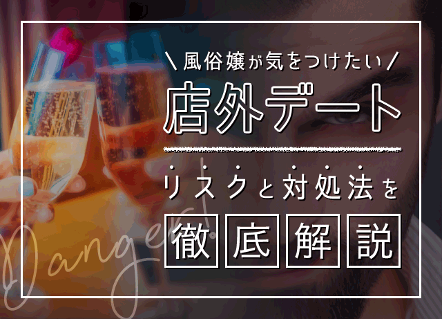 風俗嬢が気をつけたい店外デート。リスクと対処法を徹底解説