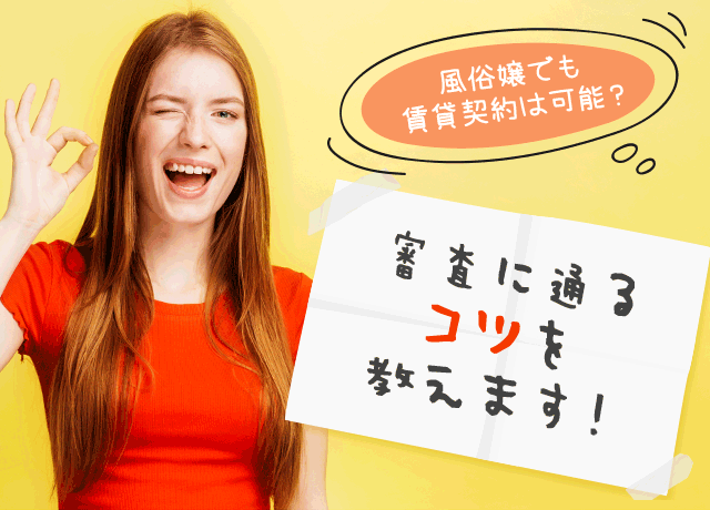 風俗嬢でも賃貸契約は可能？審査に通るコツを教えます。