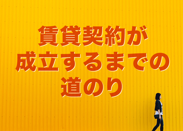 賃貸契約が成立するまでの道のり