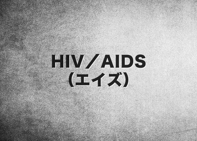 HIV／AIDS（エイズ）