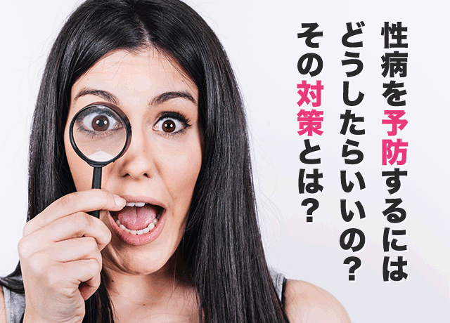 性病を予防するにはどうしたらいいの？その対策とは？