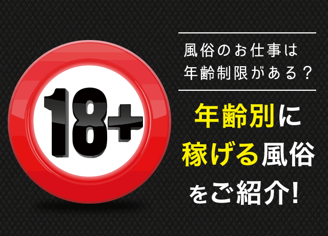 風俗のお仕事は年齢制限がある？年齢別に稼げる風俗をご紹介