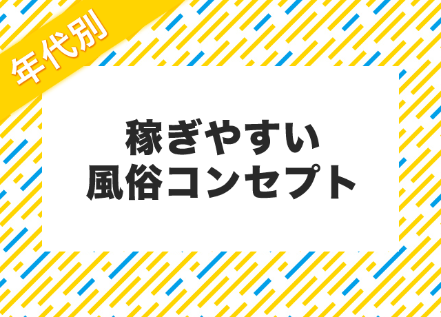 年代別稼ぎやすい風俗コンセプト