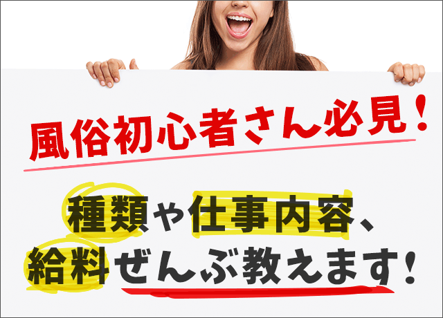 風俗初心者さん必見！種類や仕事内容、給料ぜんぶ教えます！