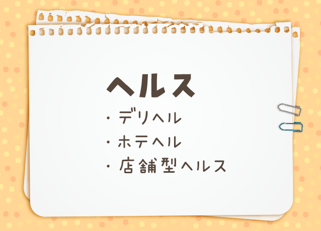 ヘルス（デリヘル、ホテヘル、店舗型ヘルス）