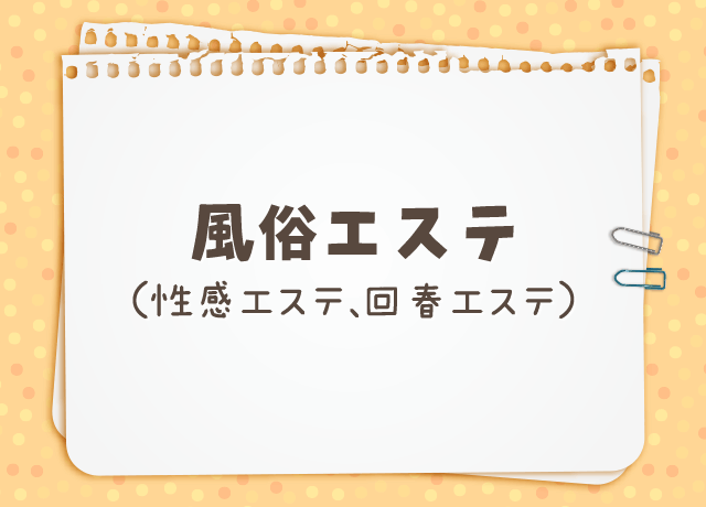 風俗エステ（性感エステ、回春エステ）