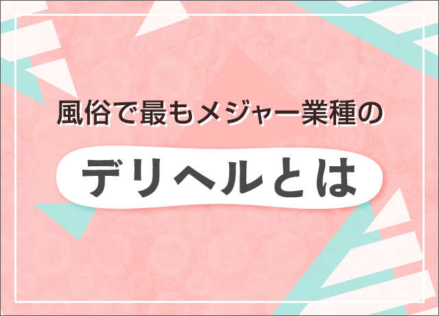 風俗で最もメジャー業種のデリヘルとは