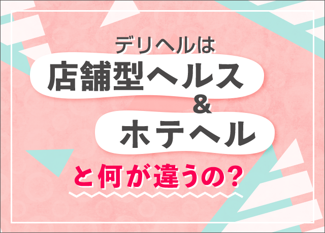 デリヘルは店舗型ヘルスやホテヘルと何が違うの？