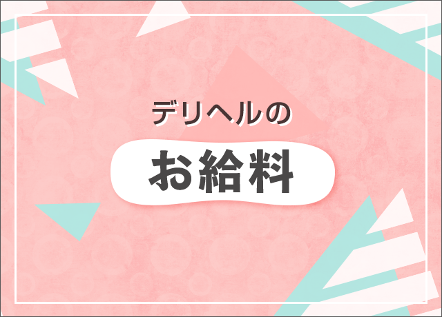 デリヘルのお給料