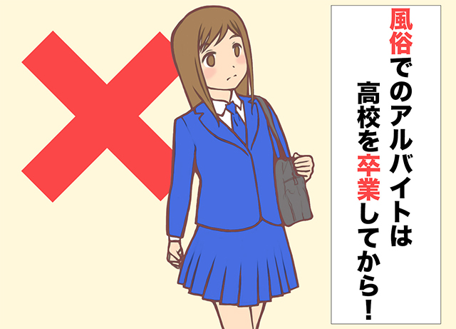 風俗のアルバイトは高校生はNGで、高校を卒業した年齢ならばOK