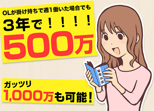 OLがデリヘルのアルバイトを週一で働いて3年で500万円貯めるには