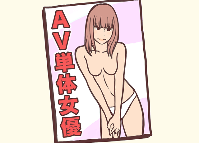 AV女優も目指せちゃう