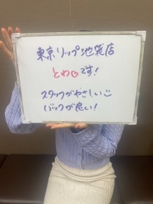 東京ﾘｯﾌﾟ池袋店のとわさんのインタビュー