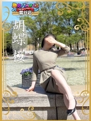 熟女パラダイス鶯谷店（カサブランカグループ）の胡蝶 桜さん