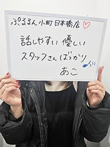ぷるるん小町　日本橋店 あこさん