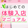 はじめての体験入店マニュアル、給与や面接の疑問を解決！