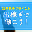 出稼ぎで稼ごう！短期集中で稼ぐなら保証付きの出稼ぎ求人