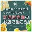 風俗で働くと子育てがしやすくなる？託児所完備のお店で働く