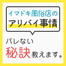 イマドキ風俗店のアリバイ事情、バレない秘訣教えます！