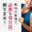 風俗面接で必要な身分証について教えます！免許証？保険証？