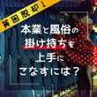 貧困脱却！本業と風俗の掛け持ちを上手にこなすには？