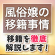 風俗嬢の移籍事情　収入がアップする移籍を徹底解説します