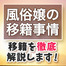 風俗嬢の移籍事情　収入がアップする移籍を徹底解説します