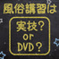 風俗講習は実技？DVD？内容や業種による違いを徹底解説！