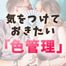 風俗業界で働くなら気をつけておきたい「色管理」