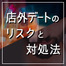 風俗嬢が気をつけたい店外デート。リスクと対処法を徹底解説