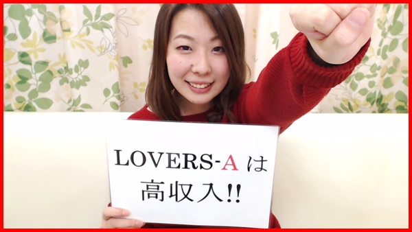 LOVERS-A（ラバーズエー） アピールポイント!!動画