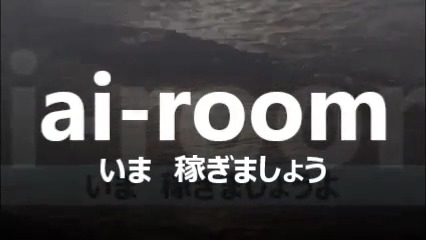 愛ＲＯＯＭ アピールポイント!!動画