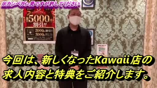 イエスグループ熊本kawaii（カワイイ) キャンペーン情報!!動画