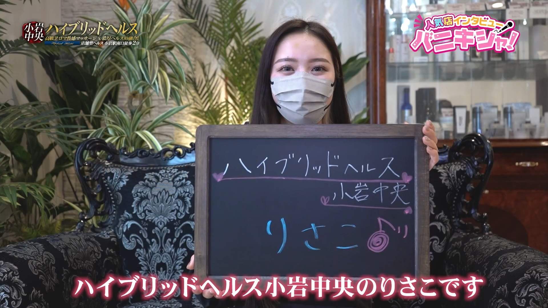 ハイブリッドヘルス小岩中央 女の子をご紹介!!動画