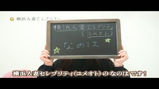 横浜人妻セレブリティ  アピールポイント動画