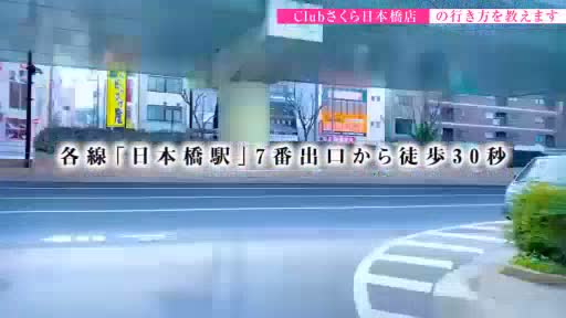 clubさくら日本橋店  お店情報動画