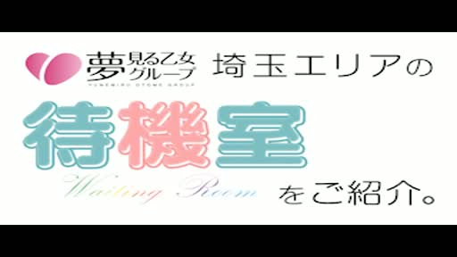 埼玉メイドリーム 待機室をご紹介!!動画