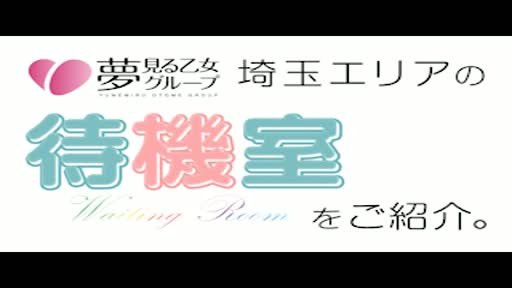 埼玉アロマプリンセス  待機室動画