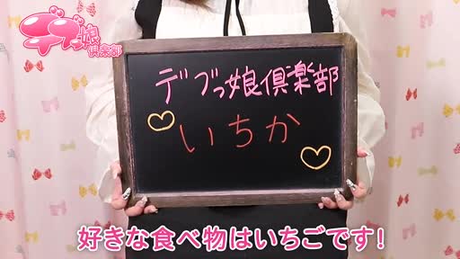 デブっ娘倶楽部 アピールポイント!!動画