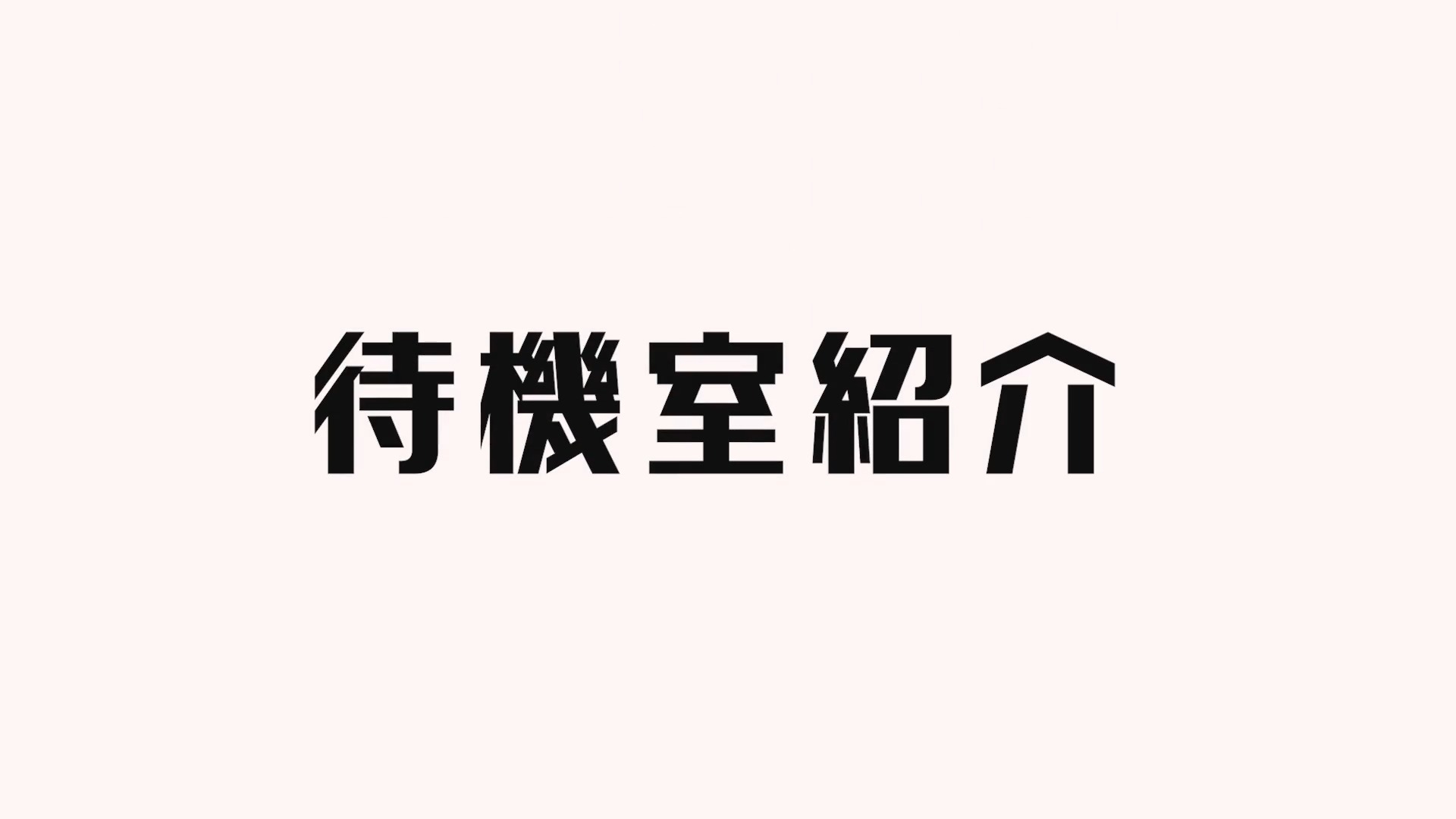 隣プレミアム 待機室をご紹介!!動画