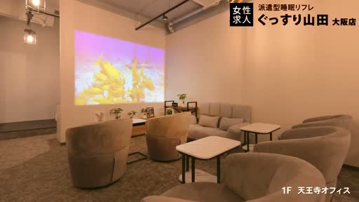 ぐっすり山田 横浜店  アピールポイント動画