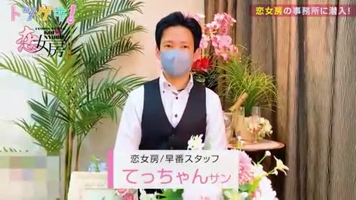 恋女房 待機室をご紹介!!動画