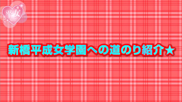 新橋平成女学園 その他動画