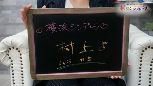横浜シンデレラ(シンデレラグループ) アピールポイント!!動画