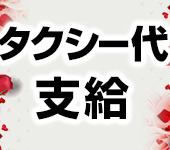 黒薔薇夫人　日本橋店からの写真投稿 - タクシーで楽々と出勤出来ます。