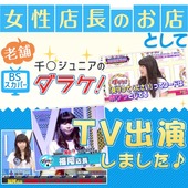 アストラッチャ大宮店からの写真投稿 - 女性店長がTV出演しました♪