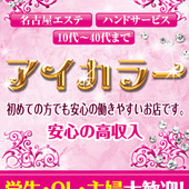 性感メンズエステ【アイカラー】からの写真投稿 - ライバルを気にせずマイペースで働けるお店です！