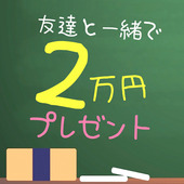 ドМ女学園　日本橋校からの写真投稿 - お友達と一緒で2万円