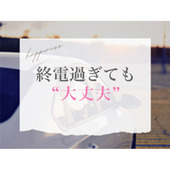 池袋㊙エステフル勃起からの写真投稿 - 終電過ぎても送りあり！